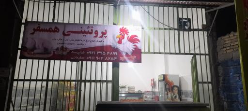 پروتئینی همسفر