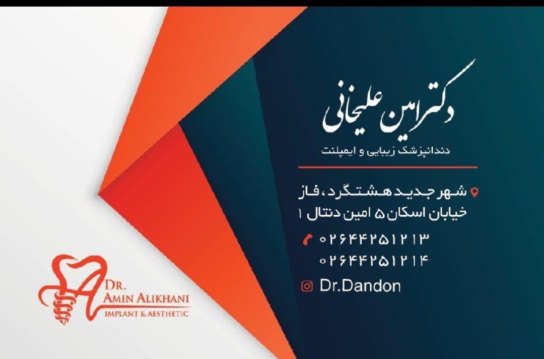 عکس مطب دندانپزشکی دکتر امین علیخانی