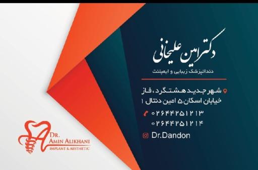 عکس مطب دندانپزشکی دکتر امین علیخانی