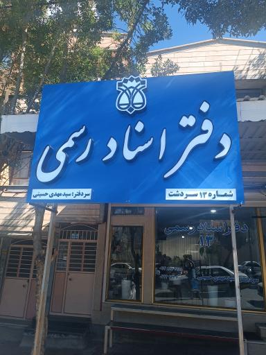 عکس دفترخانه  شماره 13