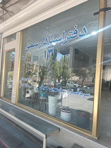 عکس دفترخانه  شماره 13