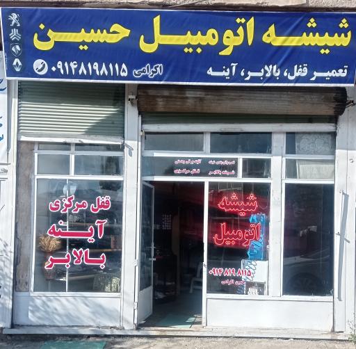 شیشه اتومبیل حسین