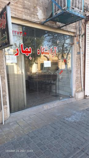 عکس آرایشگاه مردانه بهار