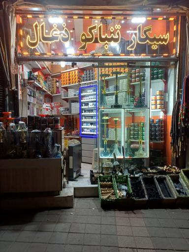 دخانیات اربابی