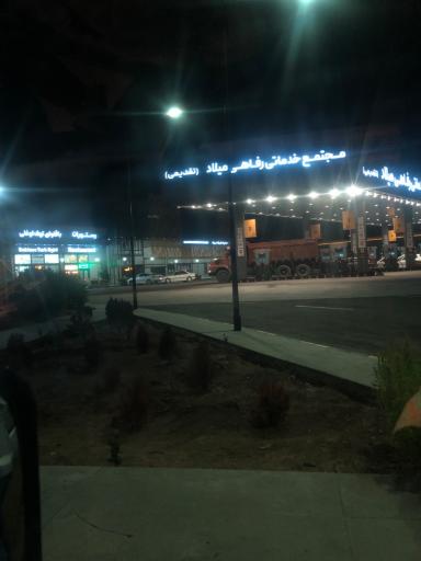 عکس مجتمع خدماتی میلاد