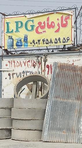 عکس گاز مایع 