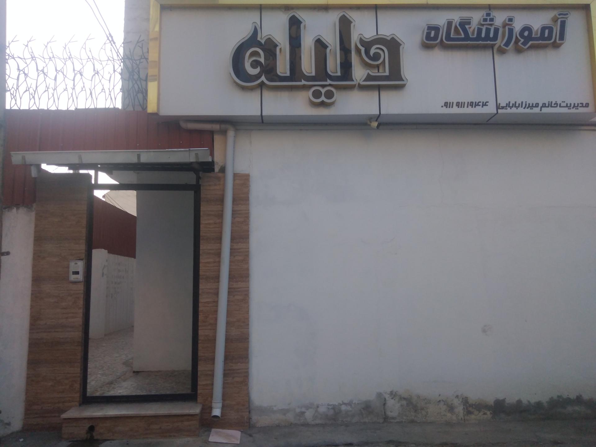 عکس آرایشگاه و آموزشگاه دلیله