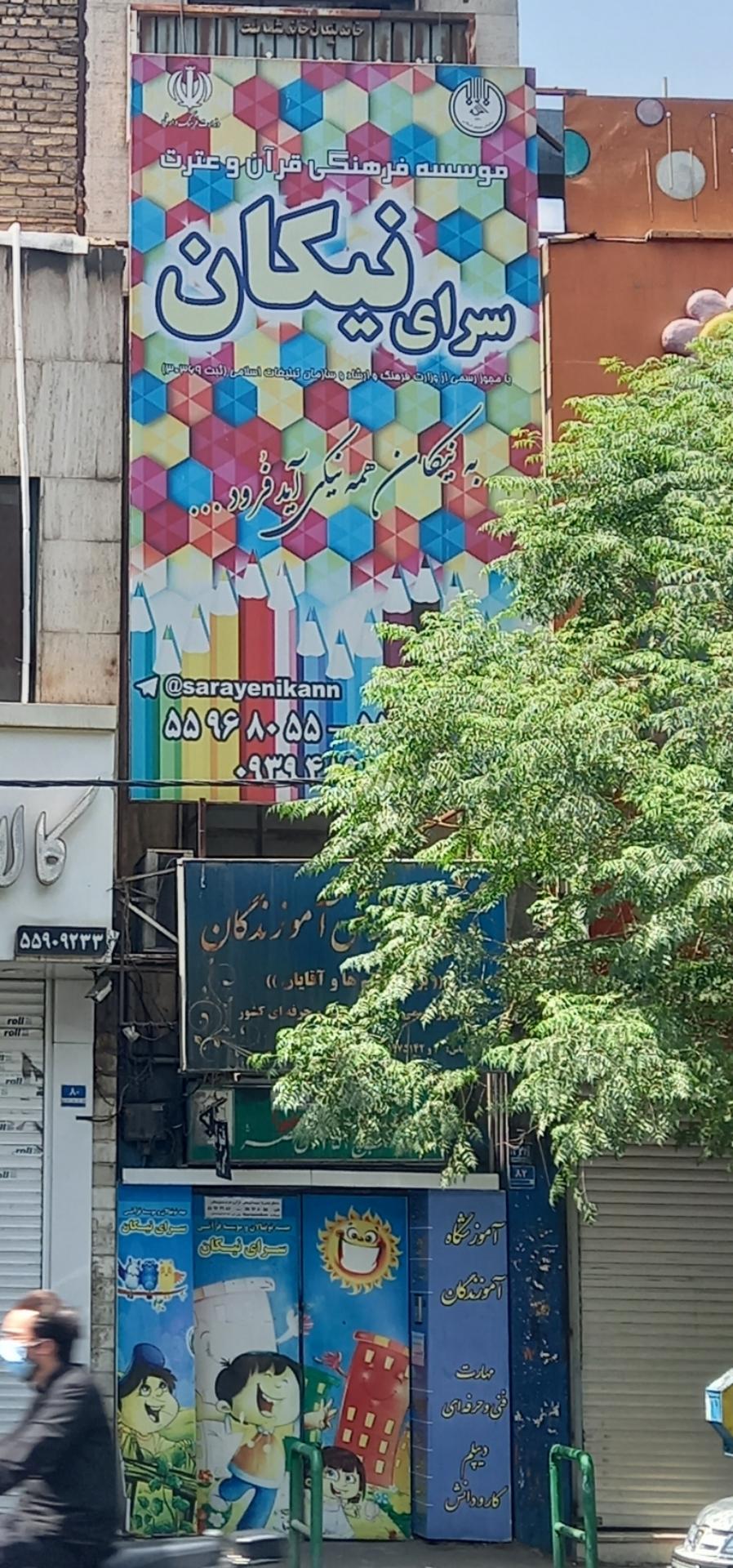 عکس مهدکودک سرای نیکان