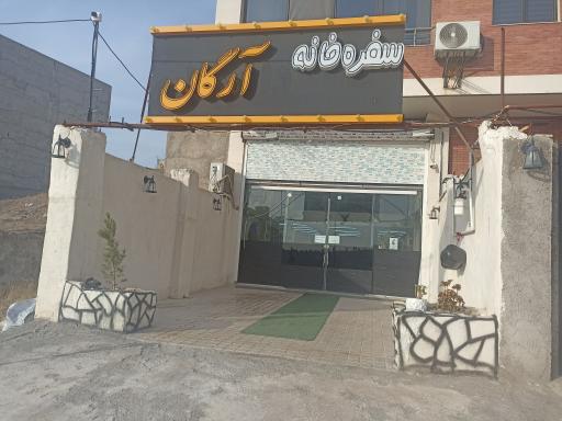 عکس سفره خانه آرگان