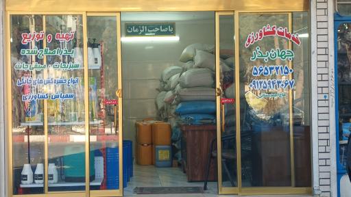 عکس خدمات کشاورزی جهان بذر