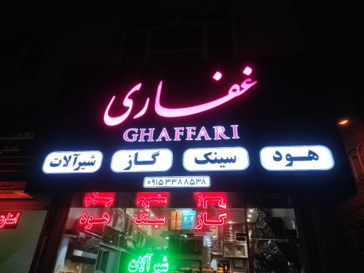 عکس تولیدی هود غفاری