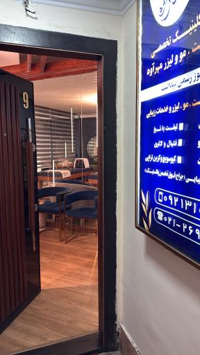 عکس کلینیک تخصصی پوست و مو و لیزر مهرآوه
