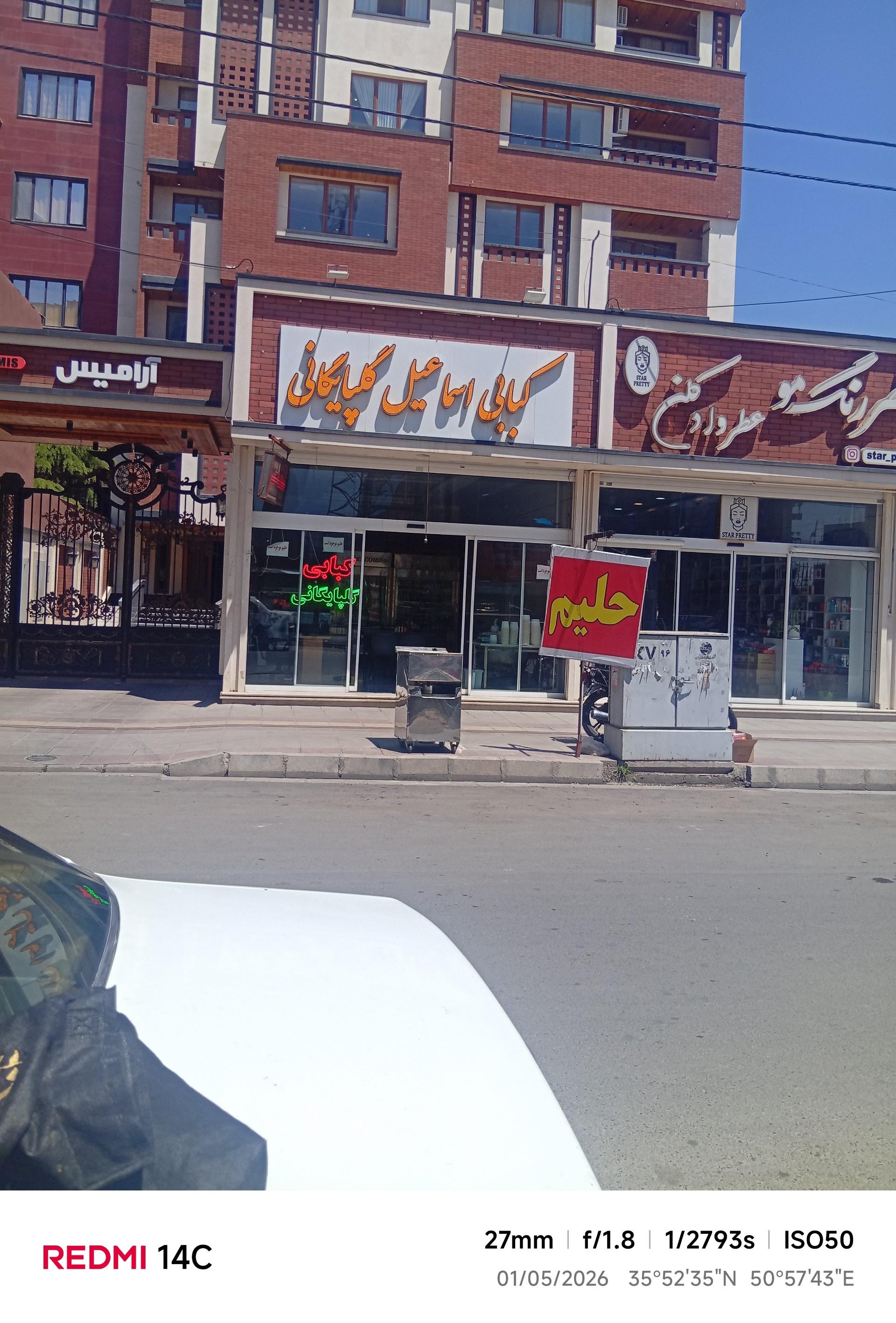 عکس کبابی اسماعیل گلپایگانی