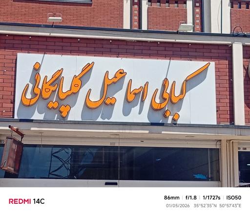 عکس کبابی اسماعیل گلپایگانی
