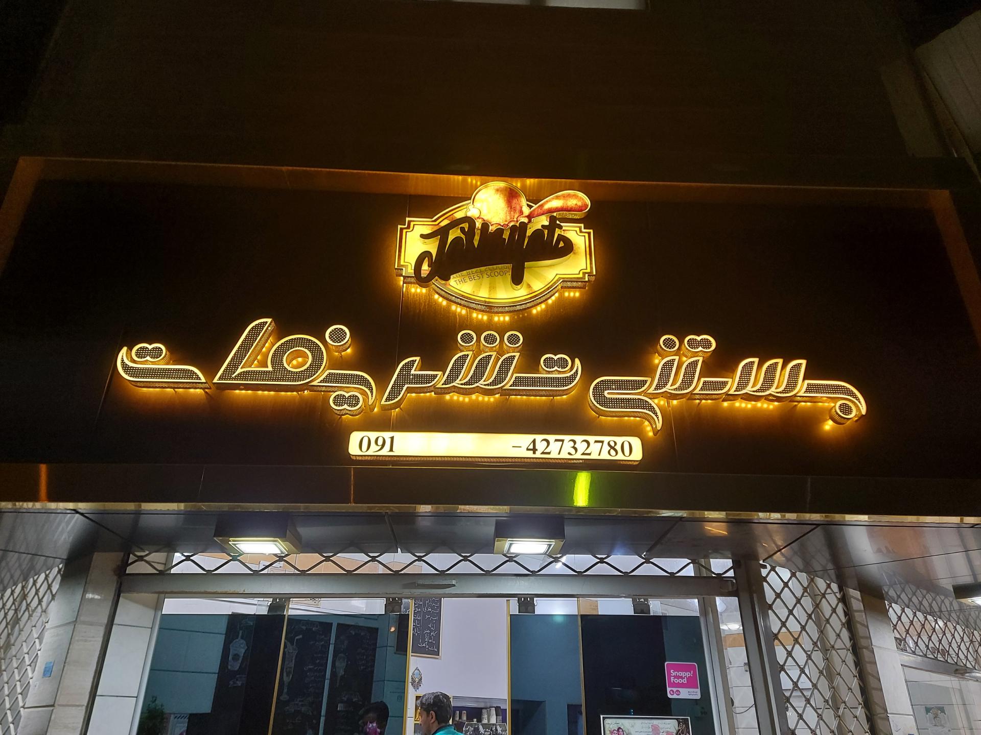 عکس بستنی تشریفات