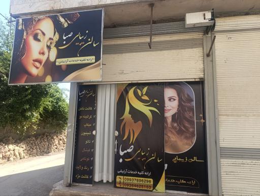عکس سالن زیبایی صبا