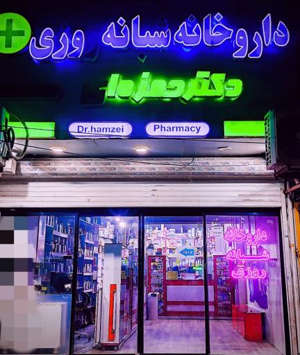 عکس داروخانه شبانه روزی دکتر مرتضی حمزه ای