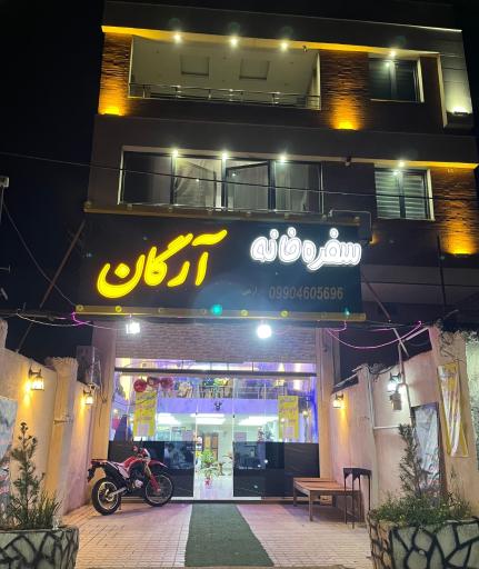 عکس سفره خانه آرگان