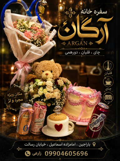 عکس سفره خانه آرگان