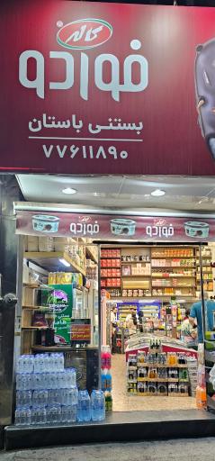 عکس بستنی باستان