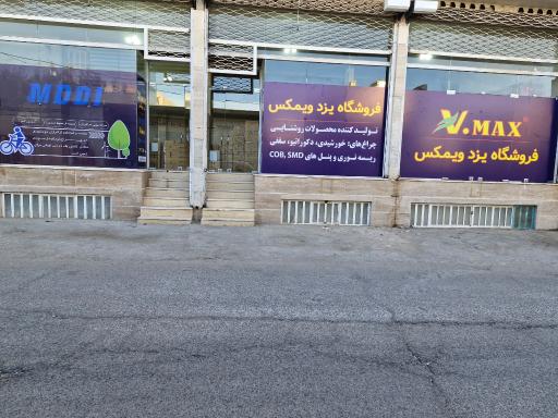 عکس دفتر فروش محصولات روشنایی پارس یزد ویمکس