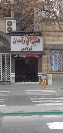 عکس هتل آپارتمان و رستوران فولادی