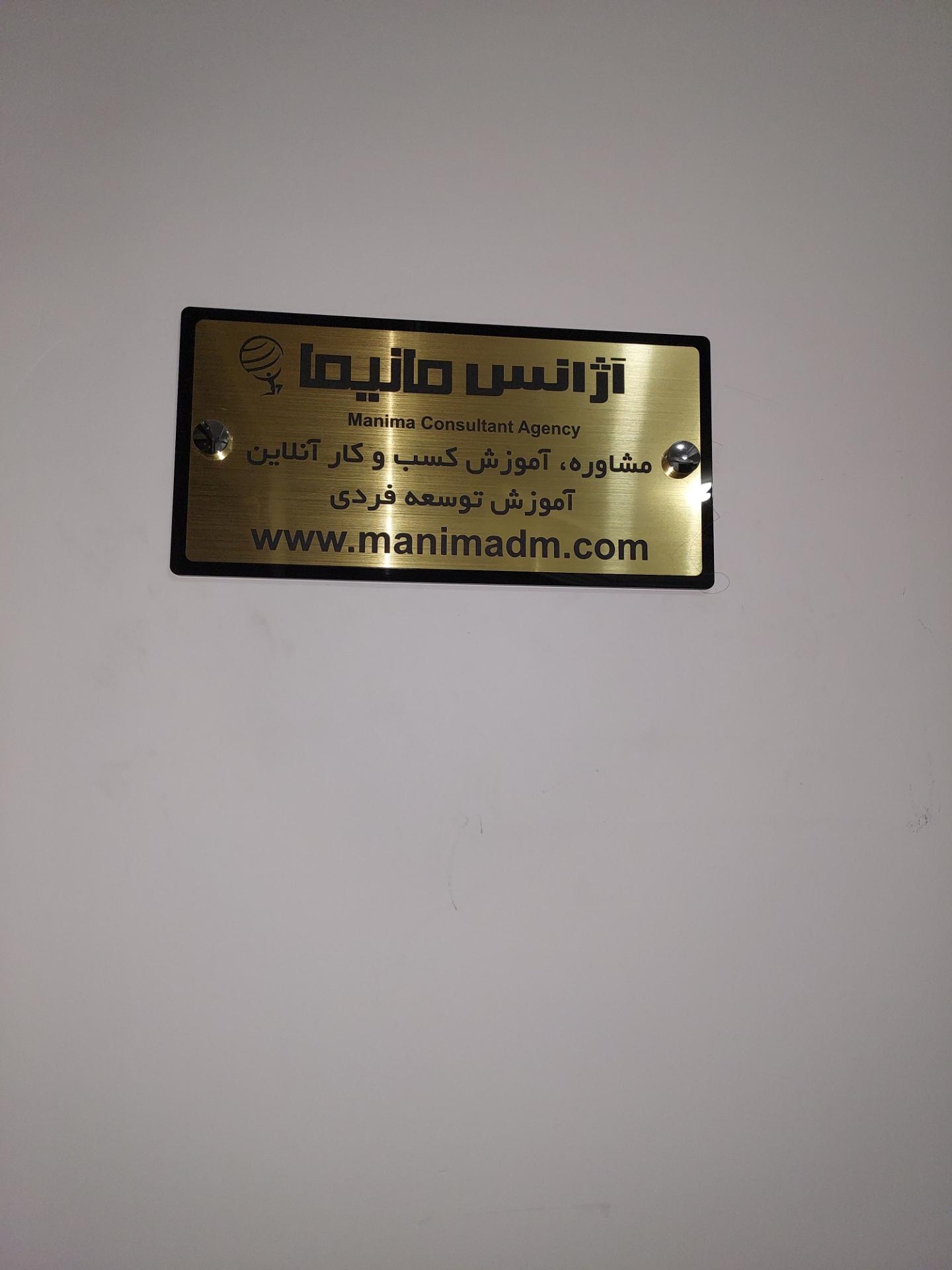 عکس آکادمی مانیما