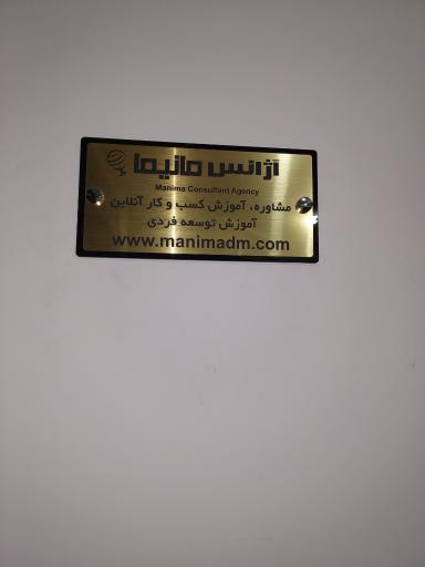 عکس آکادمی مانیما