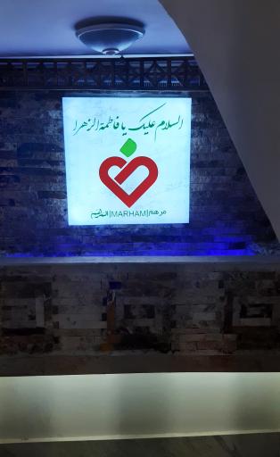 عکس مرکز پزشکی مرهم