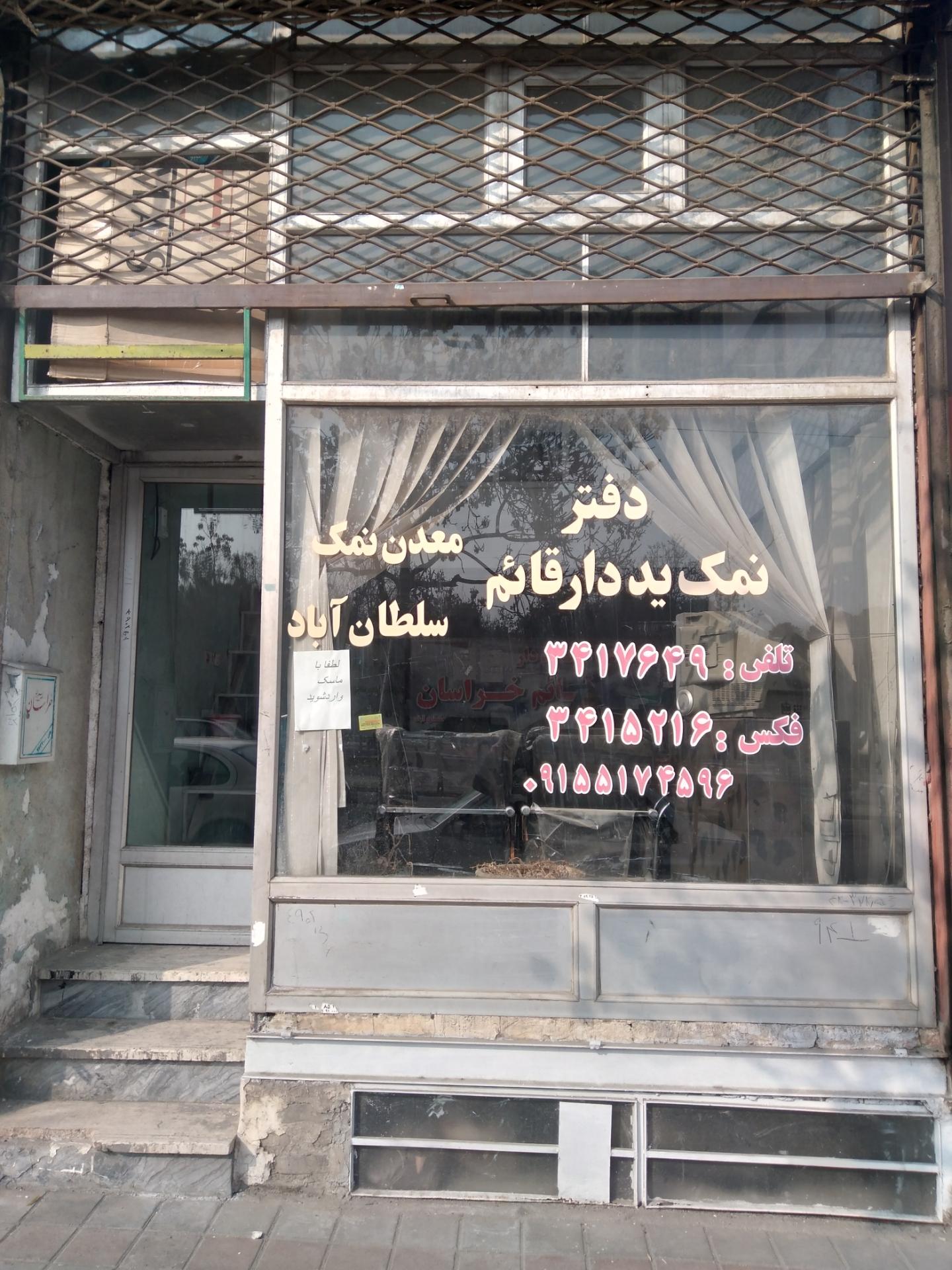 عکس دفتر نمک ید دار قائم