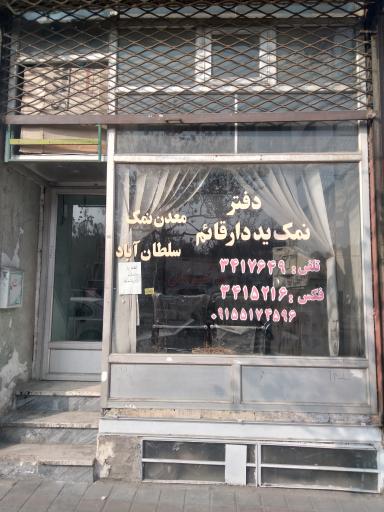 عکس دفتر نمک ید دار قائم