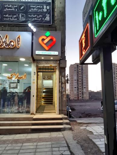 عکس مرکز پزشکی مرهم