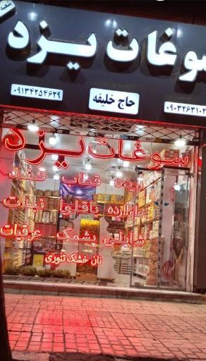 عکس سوغات یزد