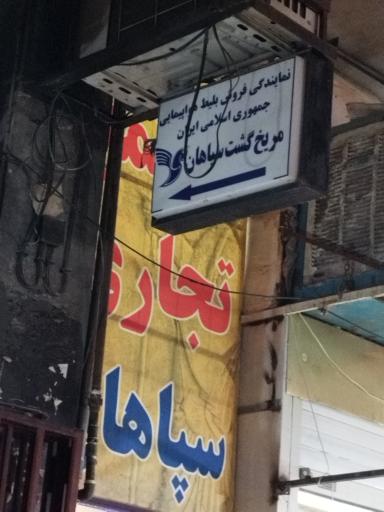مریخ گشت سپاهان 