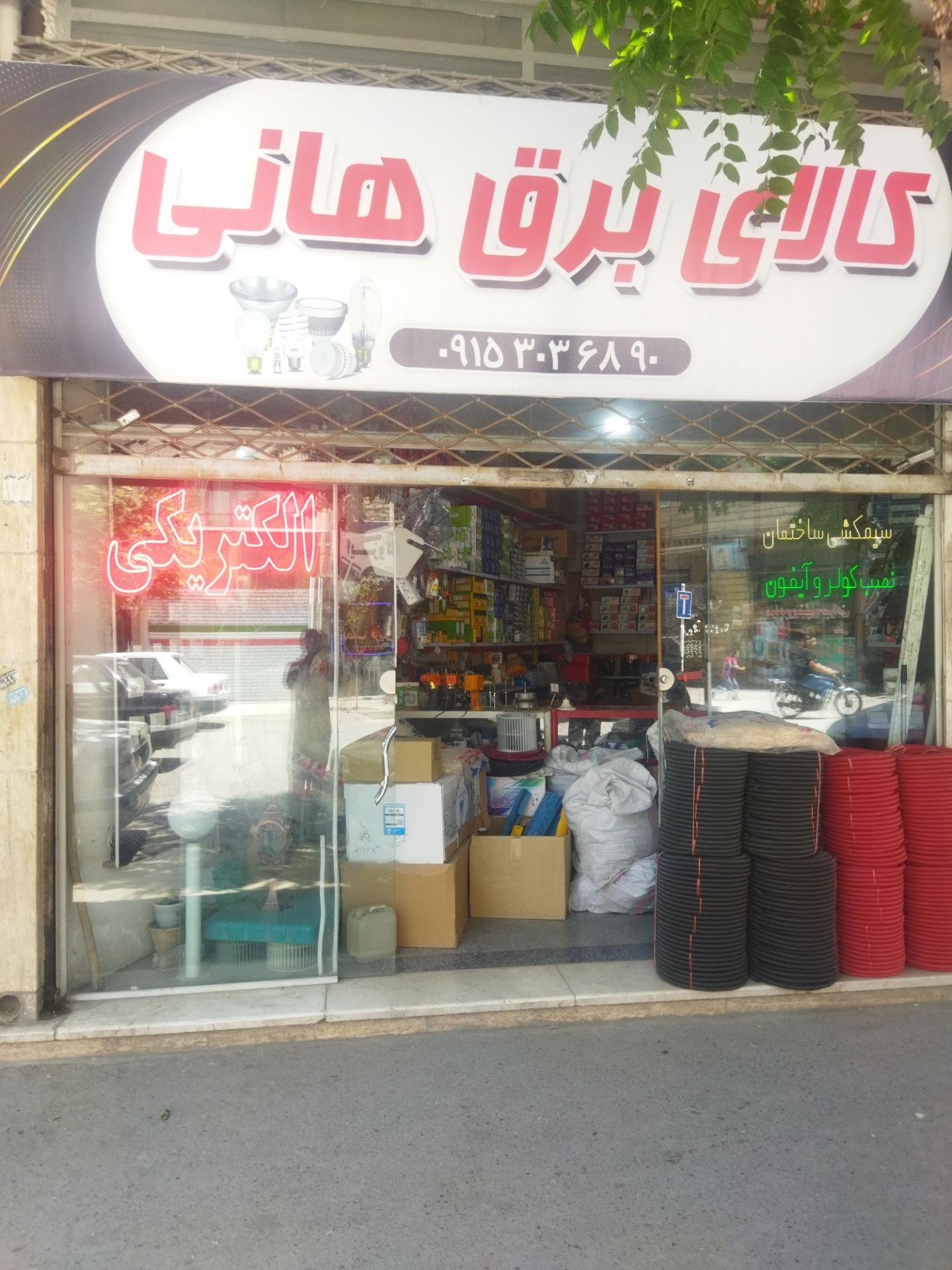 عکس فروشگاه کالای برق هانی