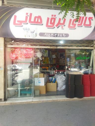 عکس فروشگاه کالای برق هانی