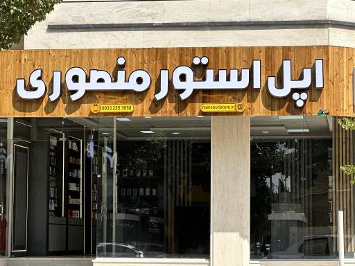 عکس فروشگاه و خدمات موبایل فرزاد