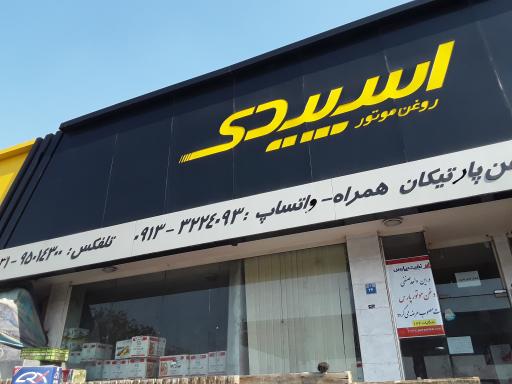 عکس روغن موتور اسپیدی