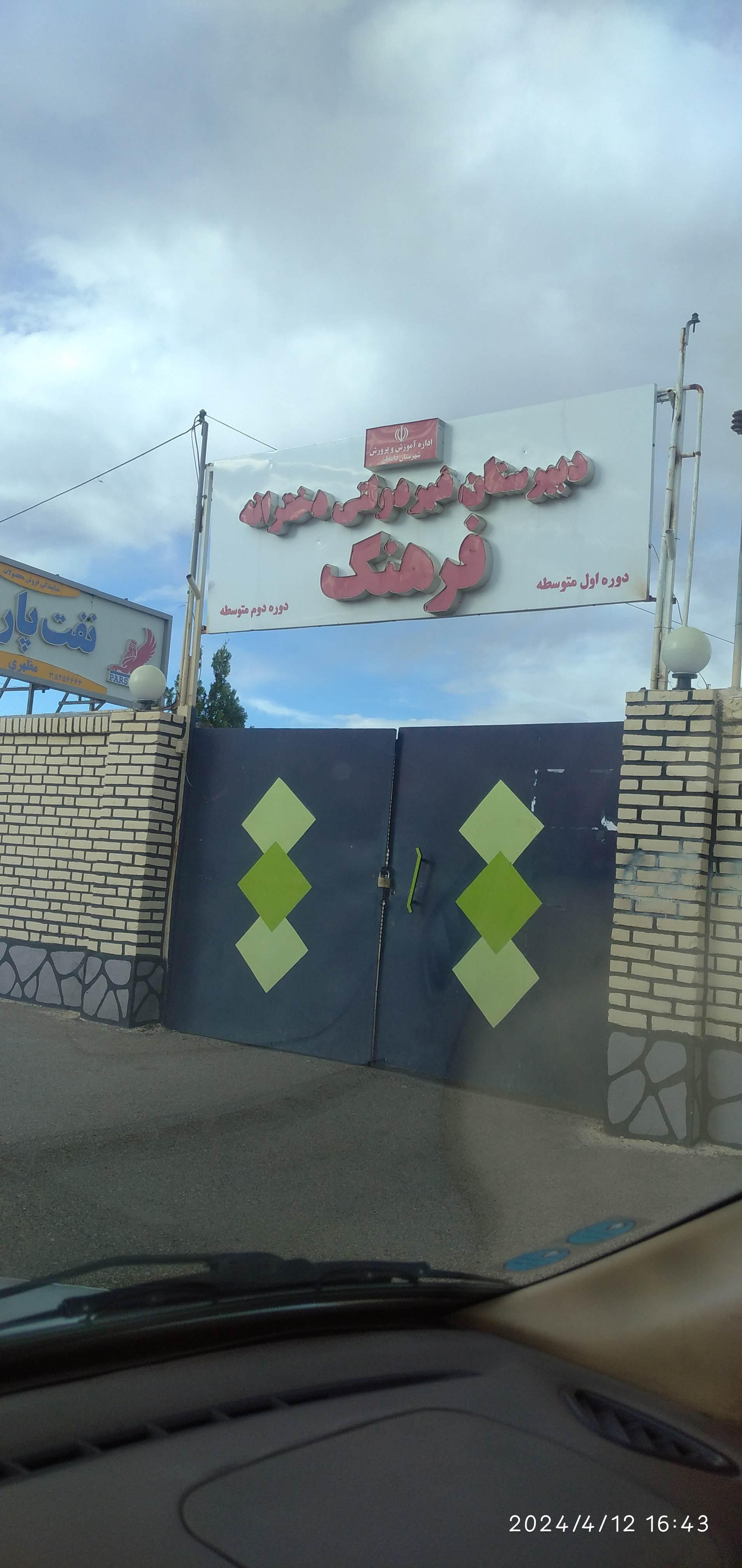 عکس دبیرستان غیردولتی دخترانه فرهنگ (دوره اول متوسطه)