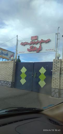 عکس دبیرستان غیردولتی دخترانه فرهنگ (دوره اول متوسطه)