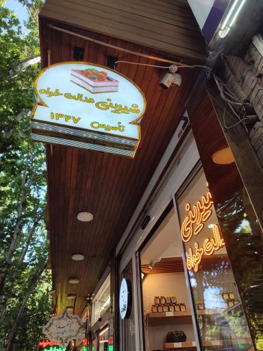 عکس گز و شیرینی عدالتخواه