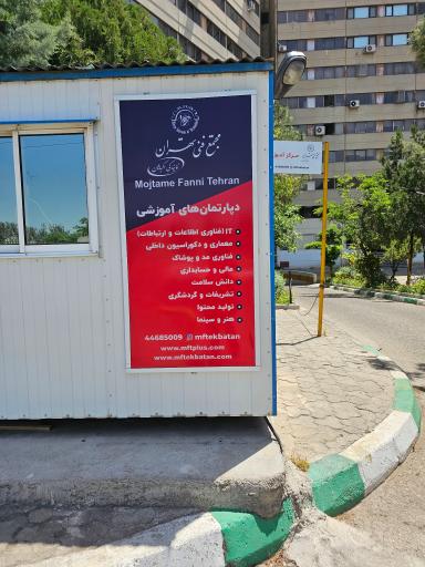 عکس مجتمع فنی تهران اکباتان