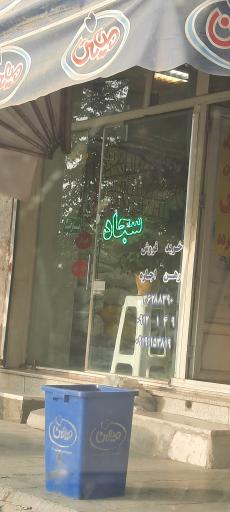 عکس املاک سجاد