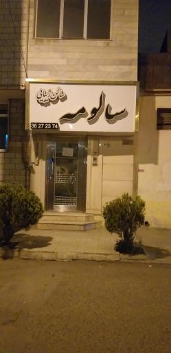 عکس آرایشگاه سالومه