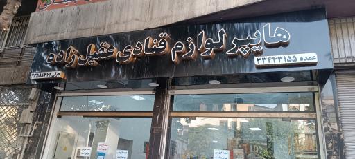 لوازم قنادی عقیل زاده 