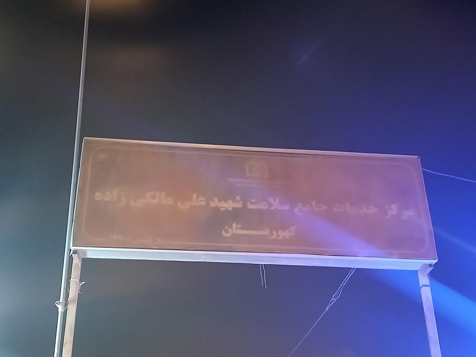 عکس مرکز جامع سلامت شبانه روزی