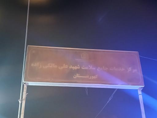 عکس مرکز جامع سلامت شبانه روزی