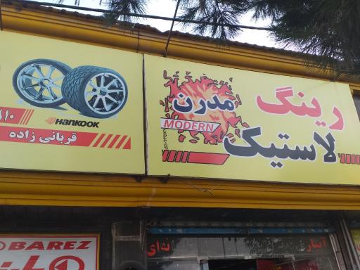 عکس رینگ لاستیک مدرن 