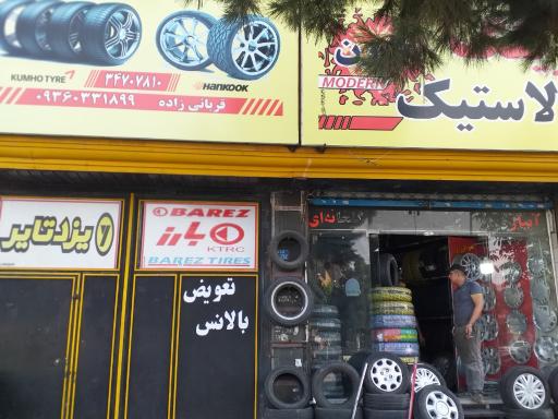 عکس رینگ لاستیک مدرن 