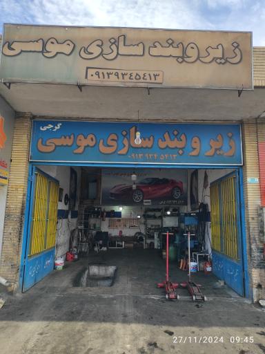 زیر و بند سازی موسی گرجی
